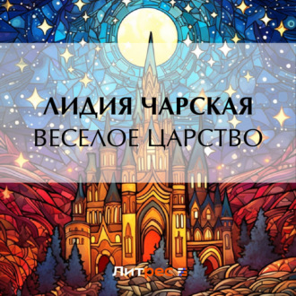 Обложка книги «Веселое царство»