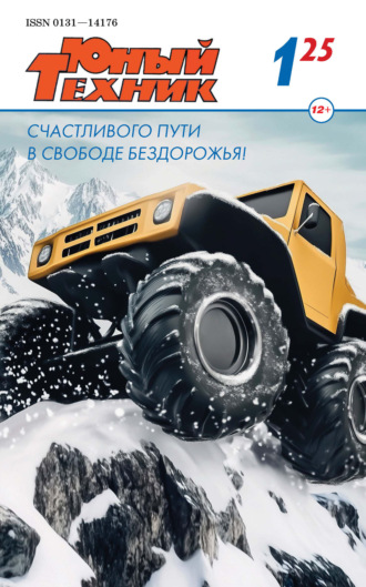 Обложка книги «Юный техник №01/2025»