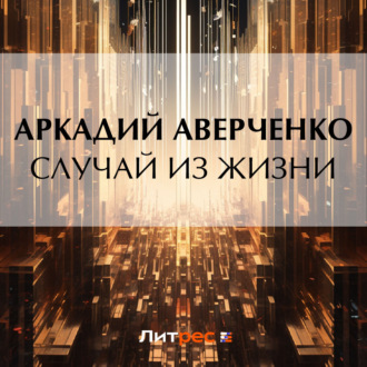 Обложка книги «Случай из жизни»
