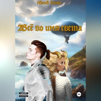 Обложка книги «Всё во имя света»