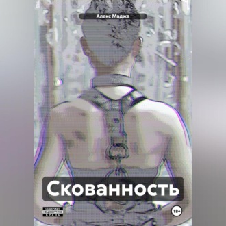 Обложка книги «Скованность»