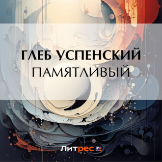 Обложка книги «Памятливый»