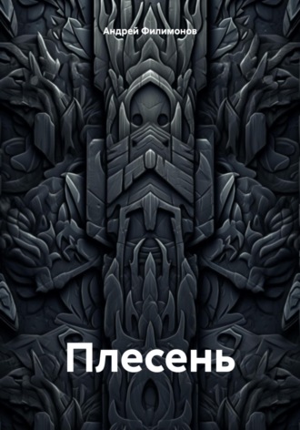 Обложка книги «Плесень»