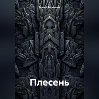 Обложка книги «Плесень»