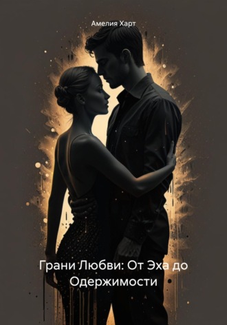 Амелия Харт. Грани Любви: От Эха до Одержимости