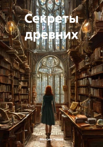 Обложка книги «Секреты древних»