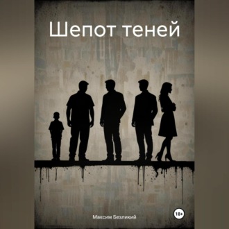 Обложка книги «Шепот теней»