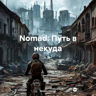 Обложка книги «Nomad: Путь в некуда»