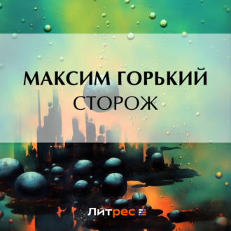 Обложка книги «Сторож»