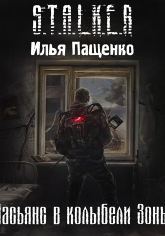 Обложка книги «Пасьянс в колыбели Зоны»