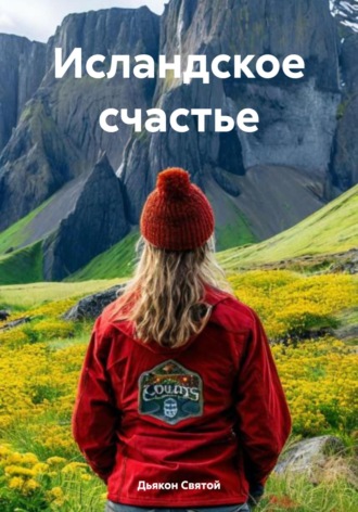 Обложка книги «Исландское счастье»