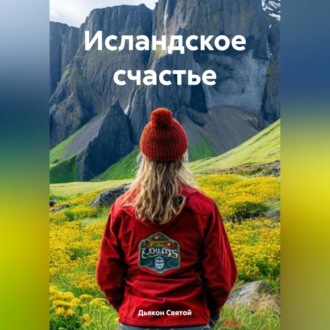 Обложка книги ««Исландское счастье»»