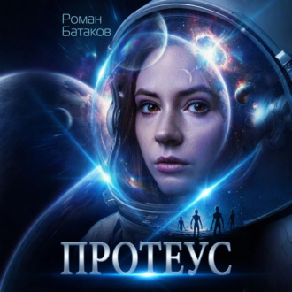 Обложка книги «Протеус»