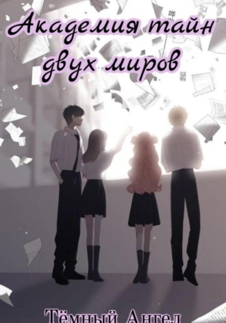 Обложка книги «Академия тайн двух миров»