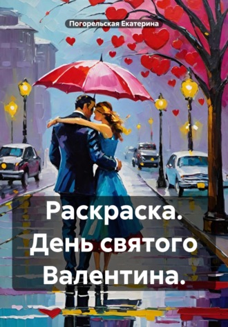 Обложка книги «Раскраска. День святого Валентина»