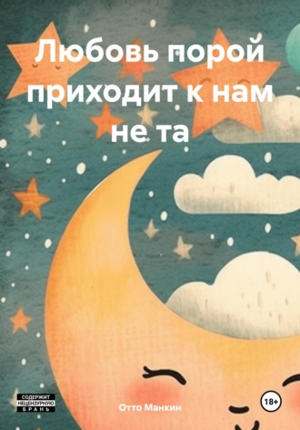 Обложка книги «Любовь порой приходит к нам не та»