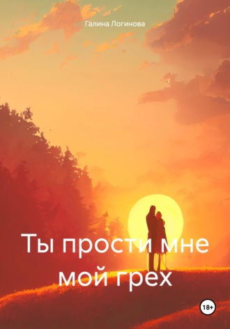 Обложка книги «Ты прости мне мой грех»