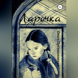 Обложка книги «Ларочка»