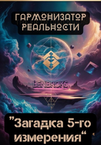 Обложка книги «Гармонизатор реальности «Загадка пятого измерения»»