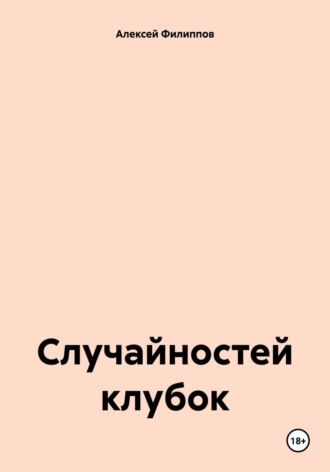 Обложка книги «Случайностей клубок»