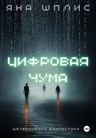 Обложка книги «Цифровая чума»