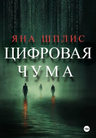 Яна Шплис. Убийство в Сети