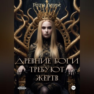 Обложка книги «Древние боги требуют жертв»