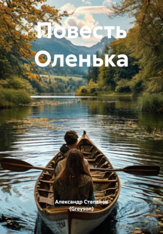 Обложка книги «Повесть Оленька»