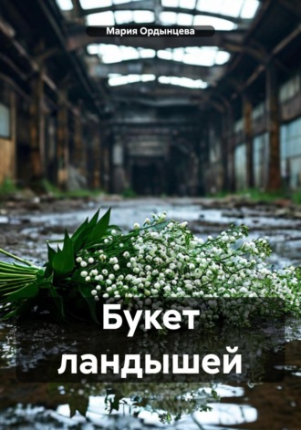Обложка книги «Букет ландышей»