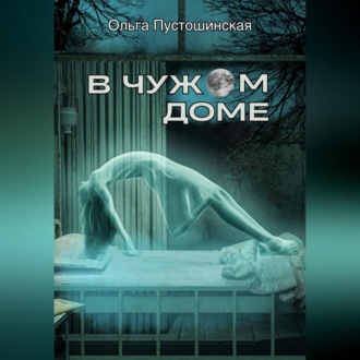 Обложка книги «В чужом доме»