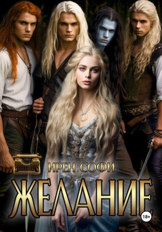 Обложка книги «Желание»