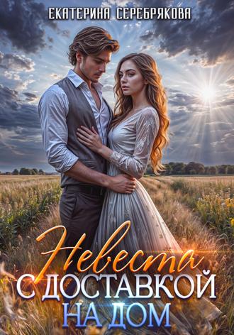 Обложка книги «Невеста с доставкой на дом»