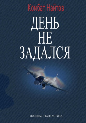 Обложка книги «День не задался»