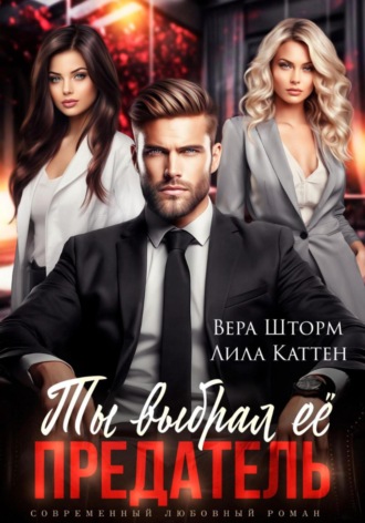 Обложка книги «Ты выбрал ее, предатель»