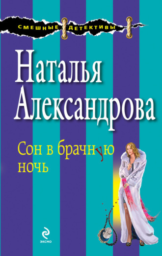 Обложка книги «Сон в брачную ночь»