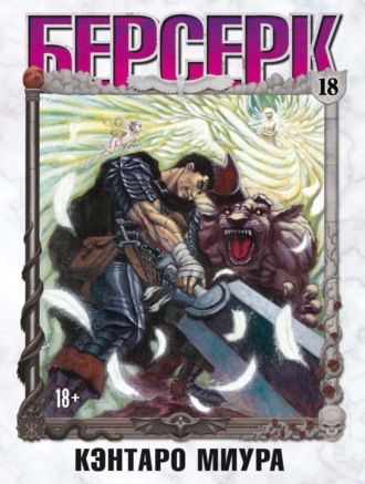 Обложка книги «Берсерк. Том 18»
