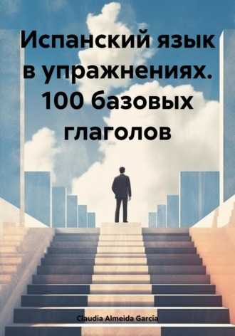 Обложка книги «Испанский язык в упражнениях. 100 базовых глаголов»