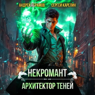 Обложка книги «Некромант. Архитектор теней»