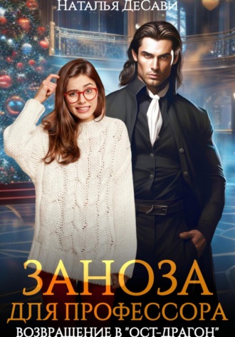 Обложка книги «Заноза для профессора, или Возвращение в «Ост-Драгон»»