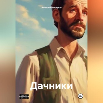 Обложка книги «Дачники»