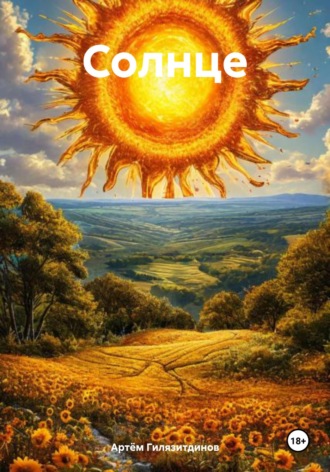 Обложка книги «Солнце»