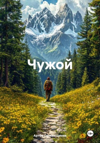 Обложка книги «Чужой»