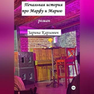 Обложка книги «Печальная история про Марфу и Марию»