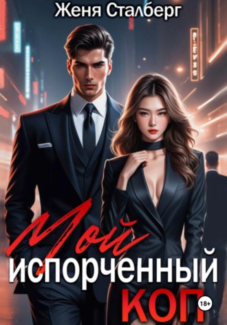 Обложка книги «Мой испорченный коп»