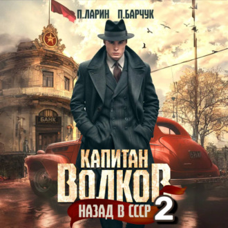 Обложка книги «Капитан Волков. Назад в СССР – 2»