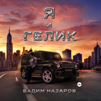 Обложка книги «Я и Гелик»