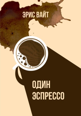 Обложка книги «Один эспрессо»