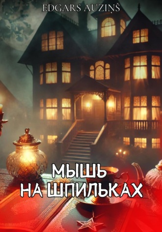 Обложка книги «Мышь на шпильках»