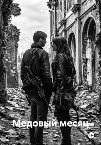 Обложка книги «Медовый месяц»
