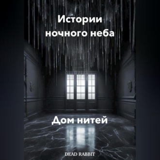Обложка книги «Истории ночного неба. Дом нитей»